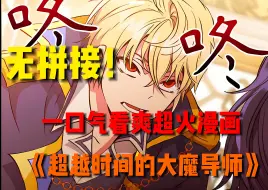 Download Video: 一口气看爽超火漫画《超越时间的大魔导师》男人施展禁忌的回溯魔法，重返二十年前，决心争夺曾经放弃的勇士之位，亲自击败魔神！