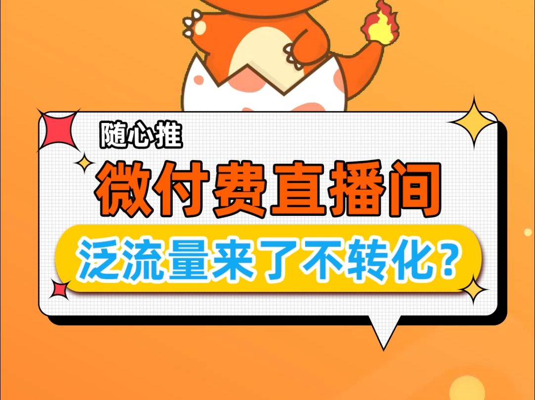 【随心推】微付费直播间,泛流量来了不转化?哔哩哔哩bilibili