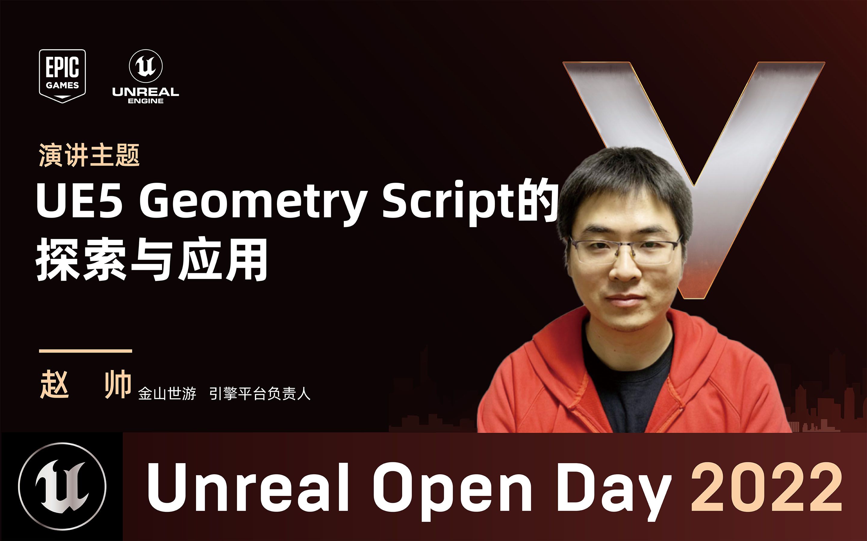 [UOD2022]UE5 Geometry Script的探索与应用 | 金山世游 赵帅哔哩哔哩bilibili