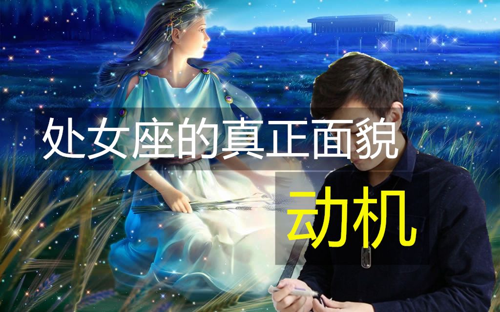 处女座的真正面貌——动机(冯嘉茗)哔哩哔哩bilibili