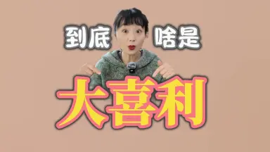 大喜利-哔哩哔哩_Bilibili