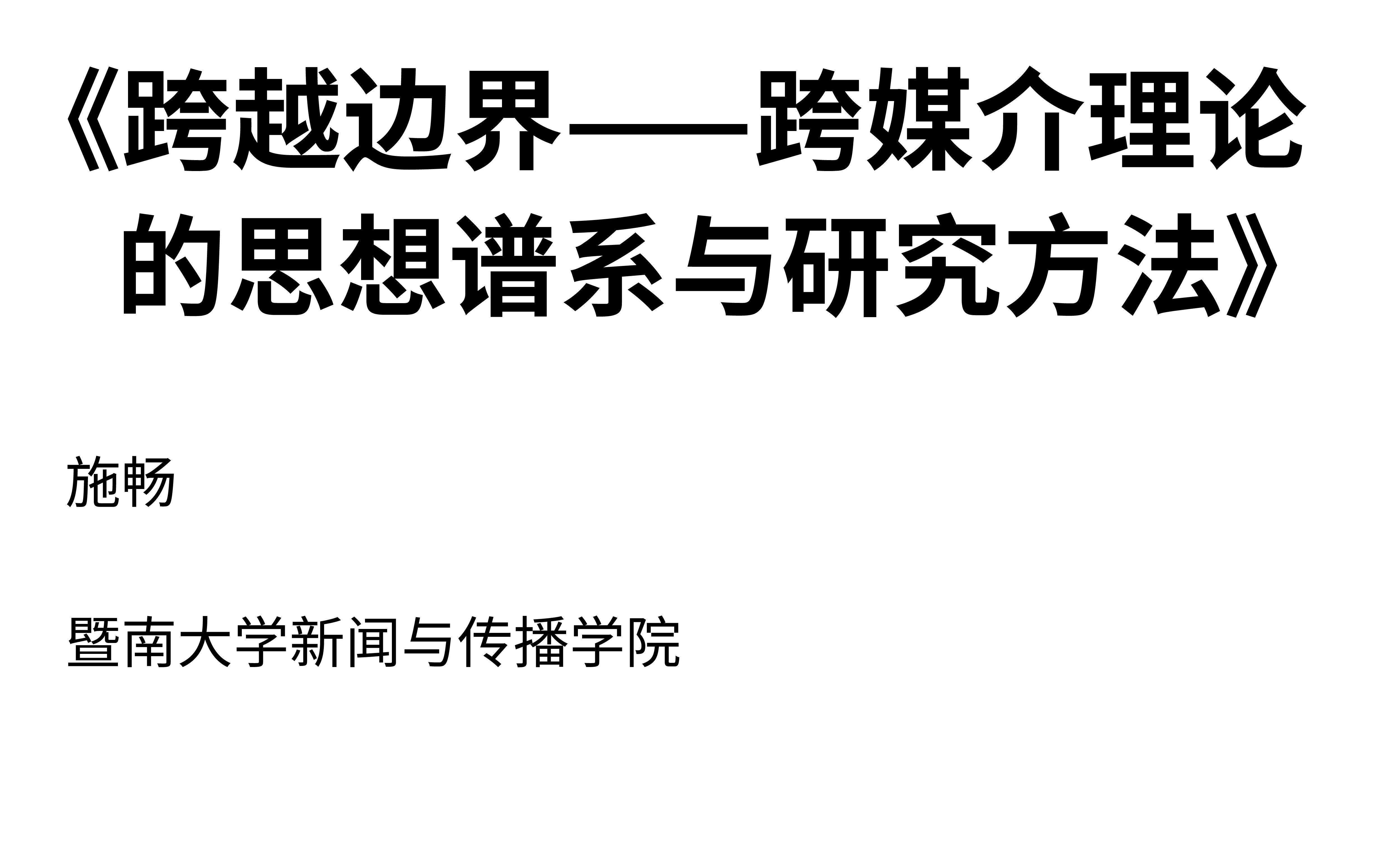 [图]《跨越边界——跨媒介理论的思想谱系与研究方法》施畅（暨南大学新闻与传播学院）