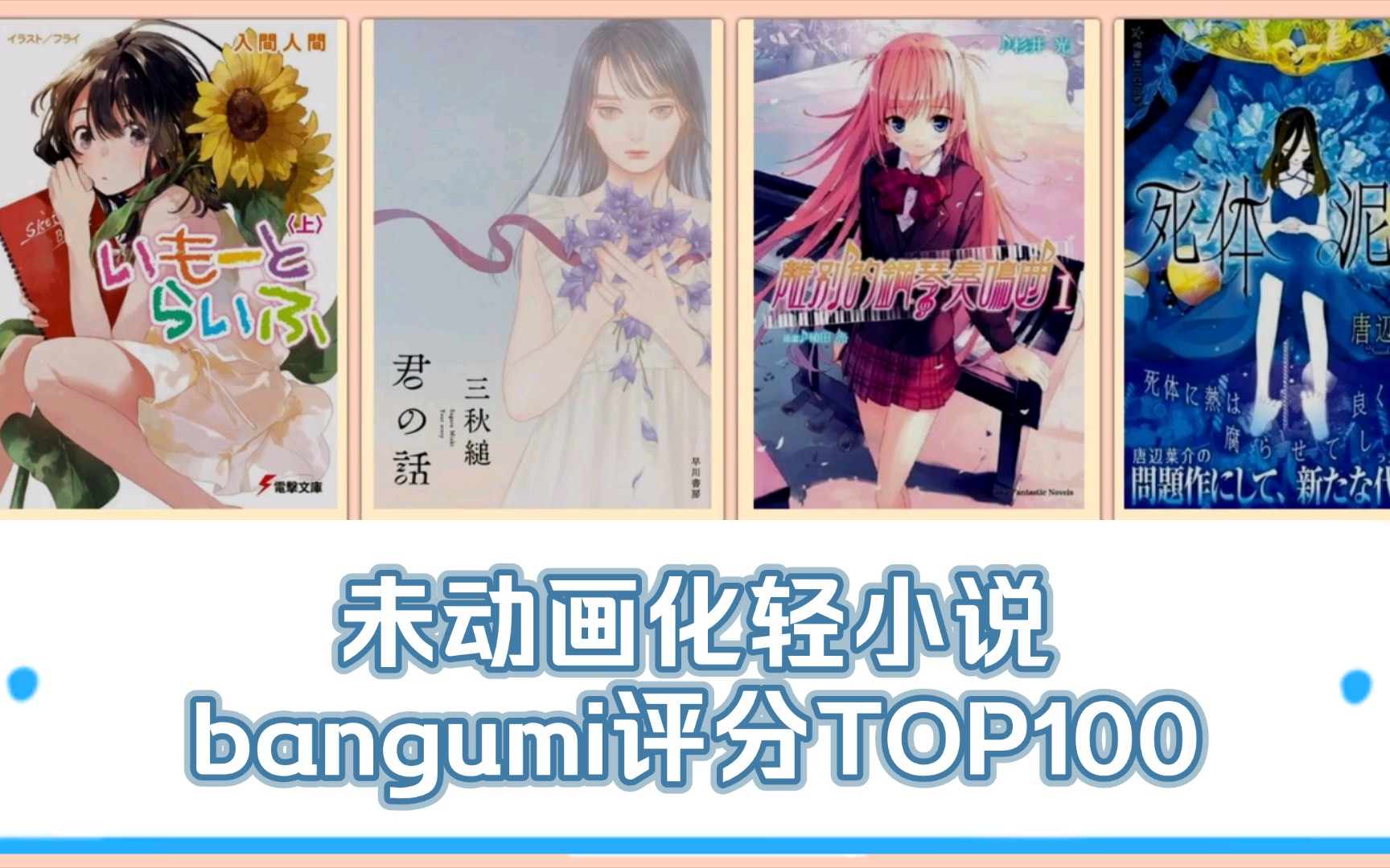 [图]【轻小说盘点】那些评分最高的未动画化轻小说TOP100（bangumi榜单）