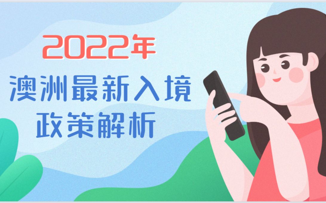 【OfferEasy留学讲座】2022澳洲最新入境政策哔哩哔哩bilibili