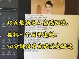 Tải video: 10月最新无人直播玩法，挂机一个月不违规，20分钟没有废话深度解读