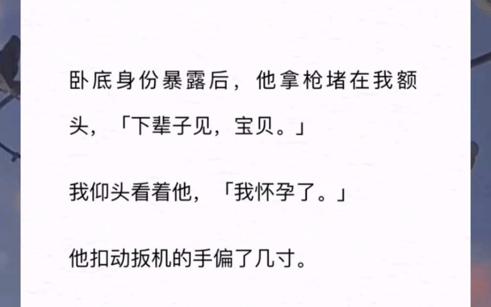 卧底身份暴露后,他拿枪堵在我额头,「下辈子见,宝贝.」我仰头看着他,「我怀孕了.」《四年蛰伏》短篇小说哔哩哔哩bilibili