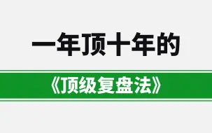 下载视频: 一年顶十年的《顶级复盘法》