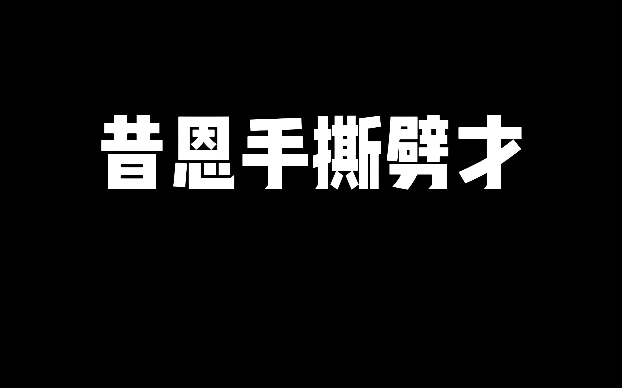 昔恩手撕劈才网络游戏热门视频