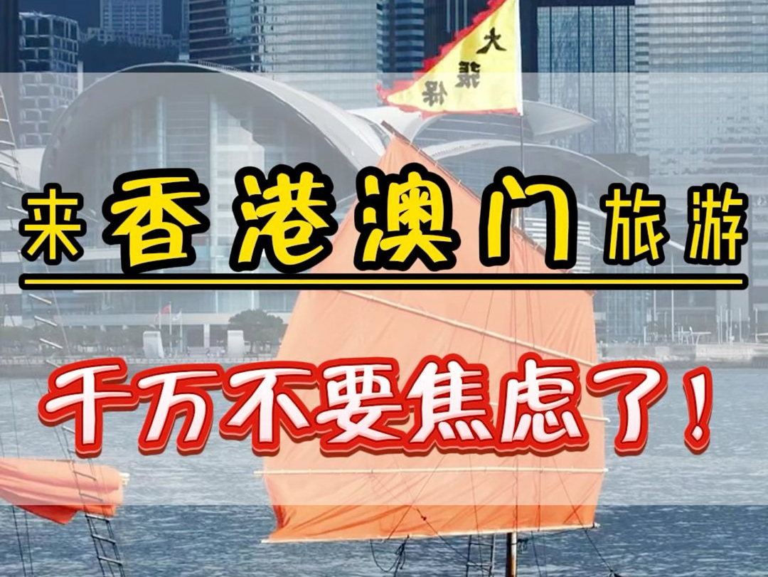 来香港澳门旅游千万不要再焦虑了,其实过来玩很简单#香港旅游攻略#香港旅游#澳门旅游攻略#港澳旅游攻略哔哩哔哩bilibili