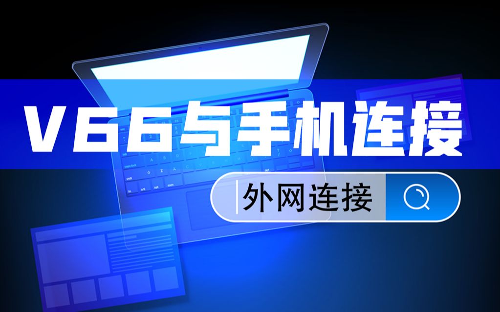 V66(V68)与手机连接(外网导播通道)哔哩哔哩bilibili