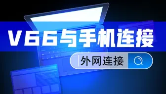 V66（V68）与手机连接（外网导播通道）