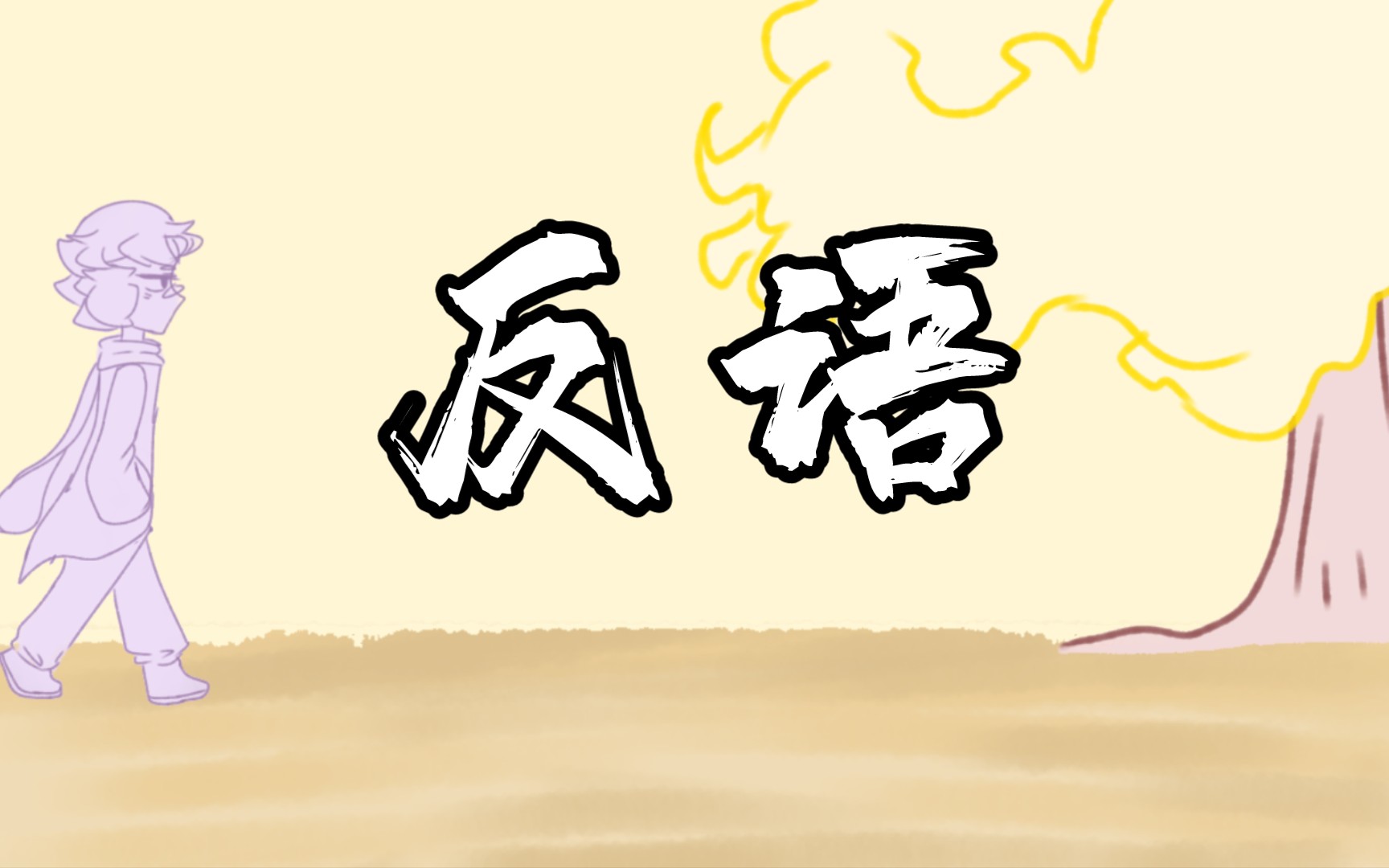 [邪教荒野]反语一一昂迪