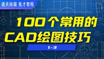 如何跳过加载界面秒开CAD