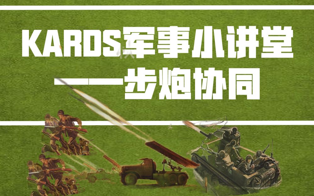 [图]【Kards】人人有炮打，炮炮有膜贴！美苏前线炮（步炮协同）