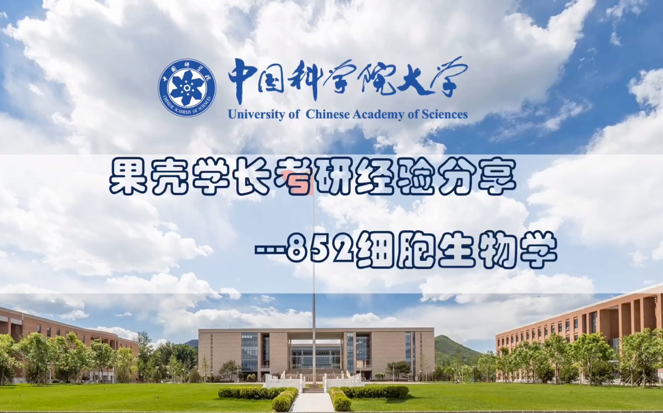 [图]【852细胞生物学】中国科学院大学果壳学长的备考经验分享