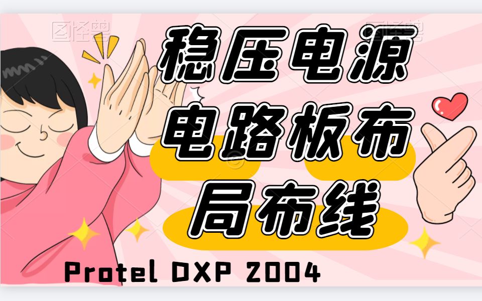 DXP稳压电源电路板PCB元器件布局及布线(第五节课内容)Protel DXP 2004哔哩哔哩bilibili