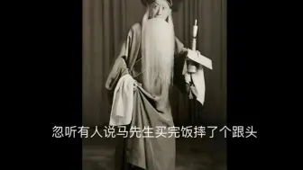 Video herunterladen: 【马连良】王吟秋回忆马连良在“特殊十年”的景况（此文章是王吟秋对马先生的怀念）