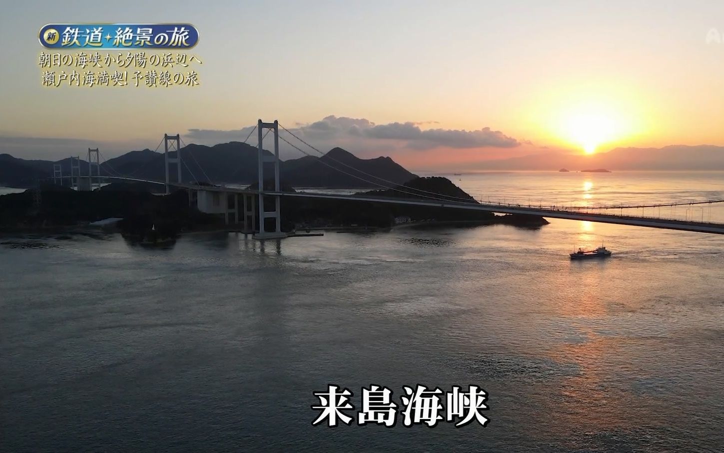 新 鉄道・絶景の旅 「朝日の海峡から夕阳の浜辺へ 瀬户内海満吃!予讃线の旅」 2022.01.20 [日字]哔哩哔哩bilibili