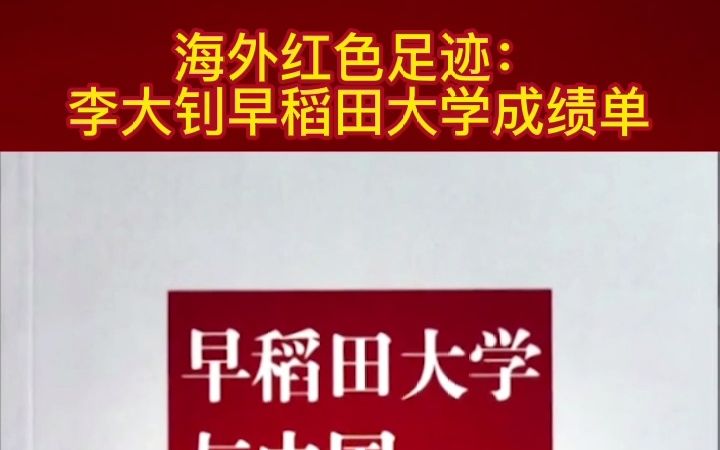 海外红色足迹:李大钊早稻田大学成绩单哔哩哔哩bilibili