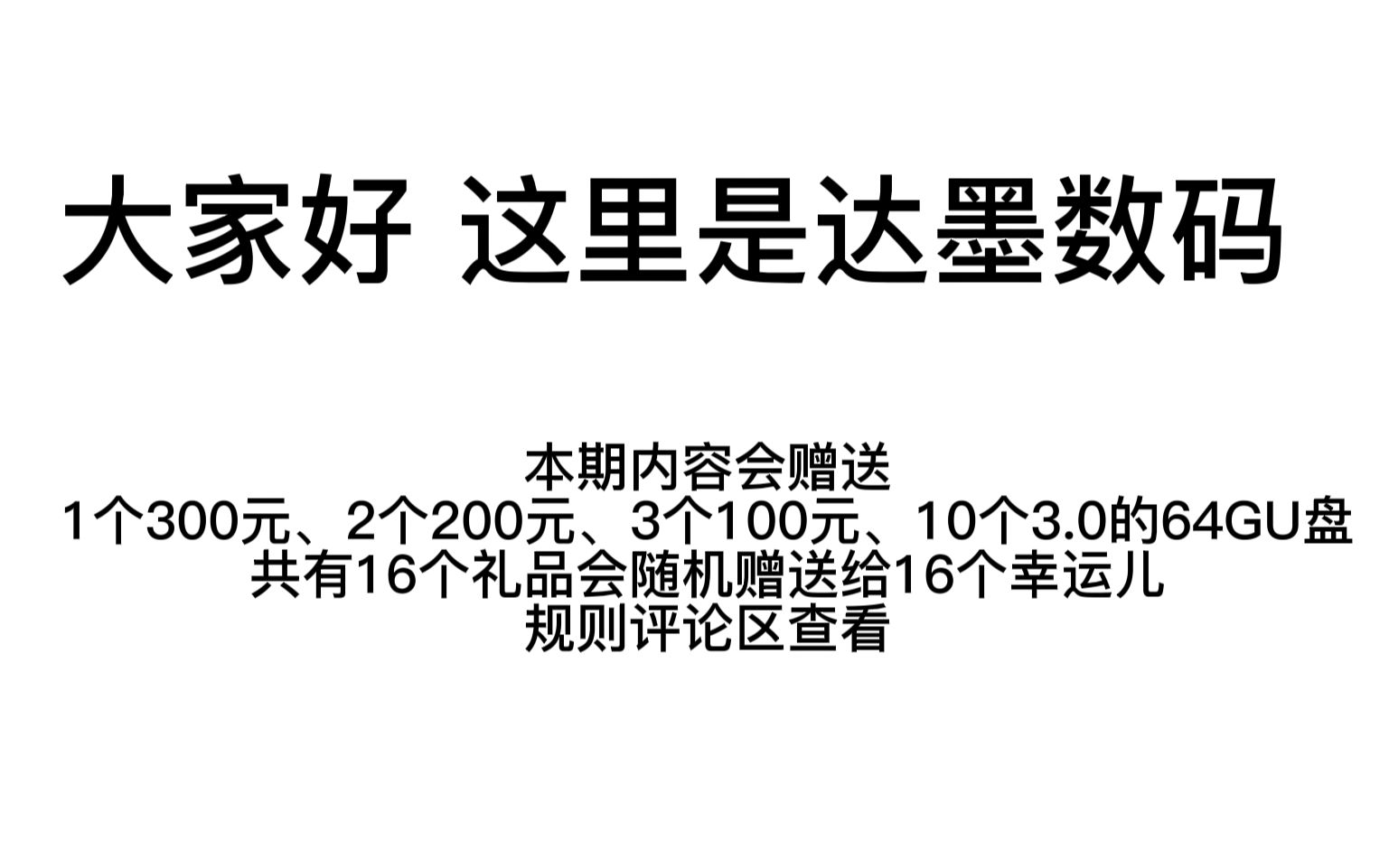 大家好这里是达墨,为大家提供一些性价比的固态硬盘ssd,内有福利!哔哩哔哩bilibili