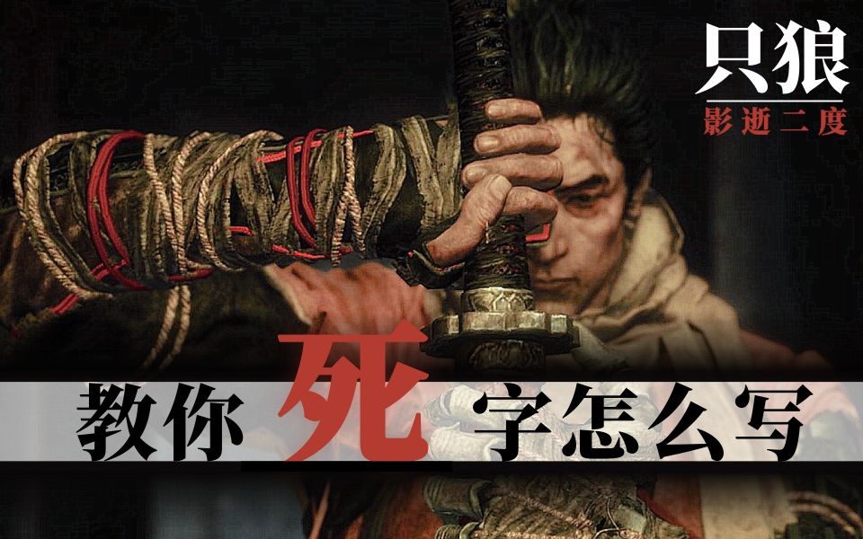 【steam新游鉴赏】教你"死"字怎么写的《只狼:影逝二度》,边受苦边