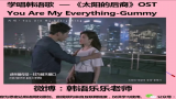 [图]学唱韩语歌  韩剧《太阳的后裔》OST You Are My Everything-Gummy