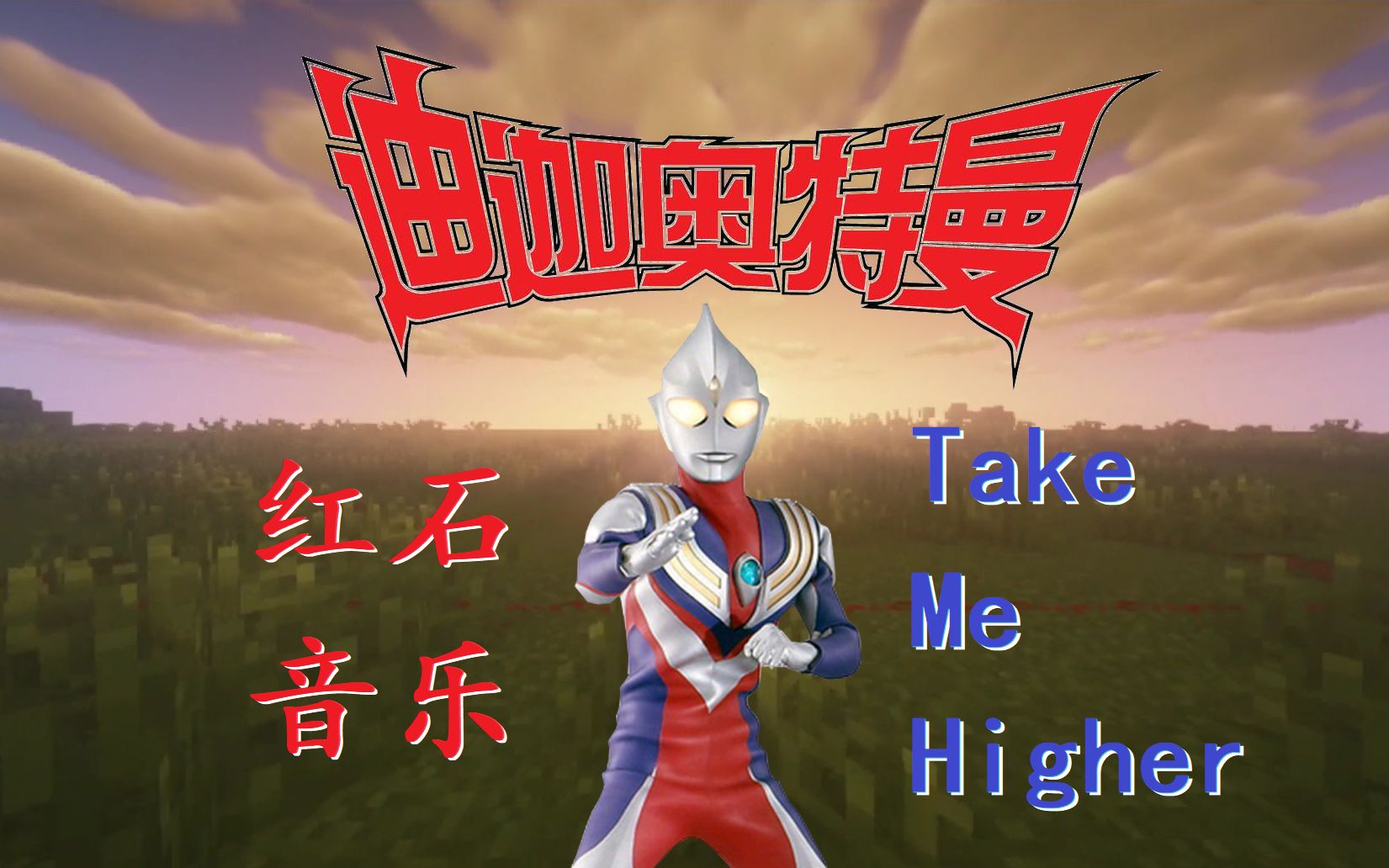 红石音乐迪迦takemehigher