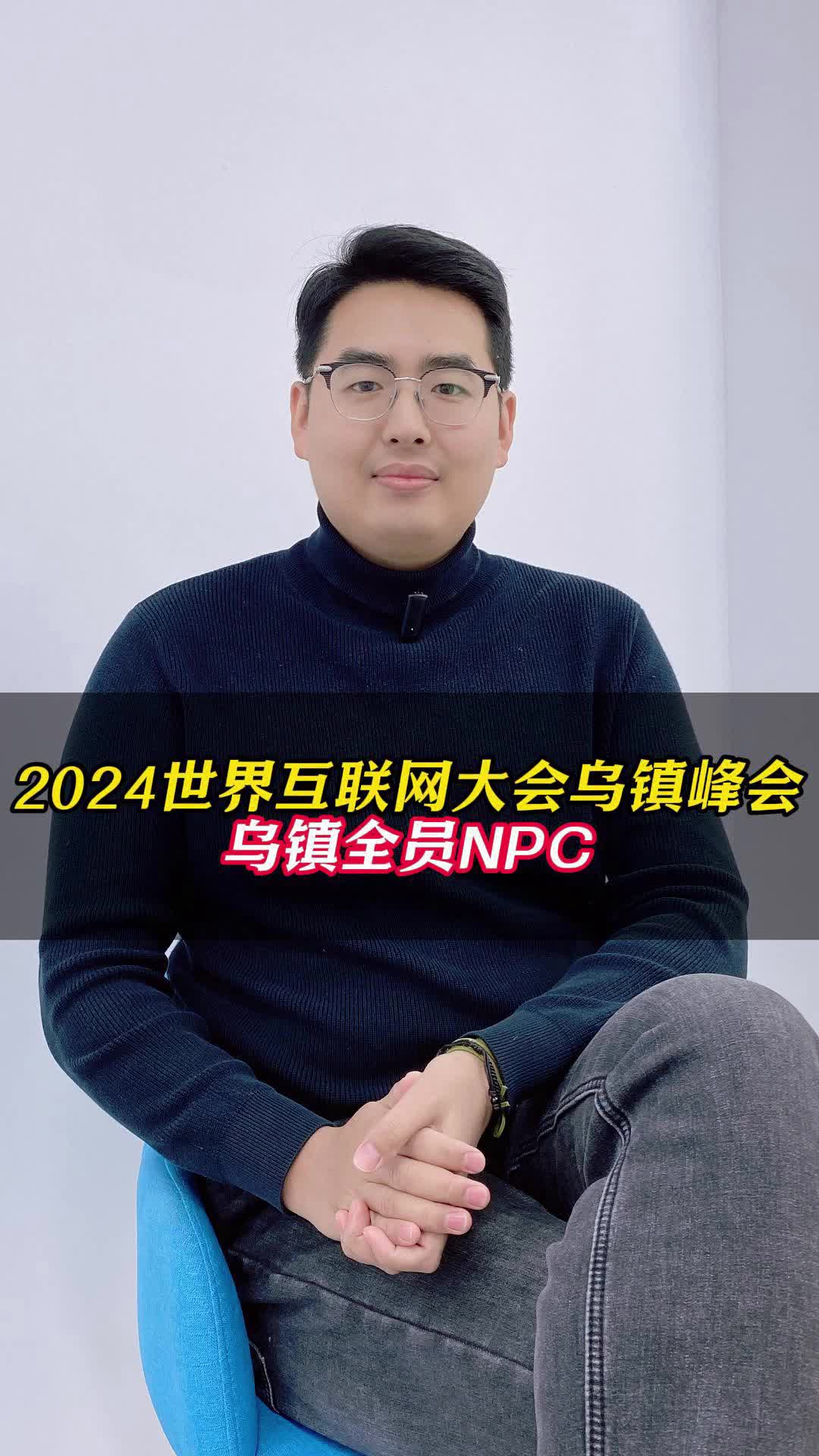 2024世界互联网大会乌镇峰会正在举行哔哩哔哩bilibili