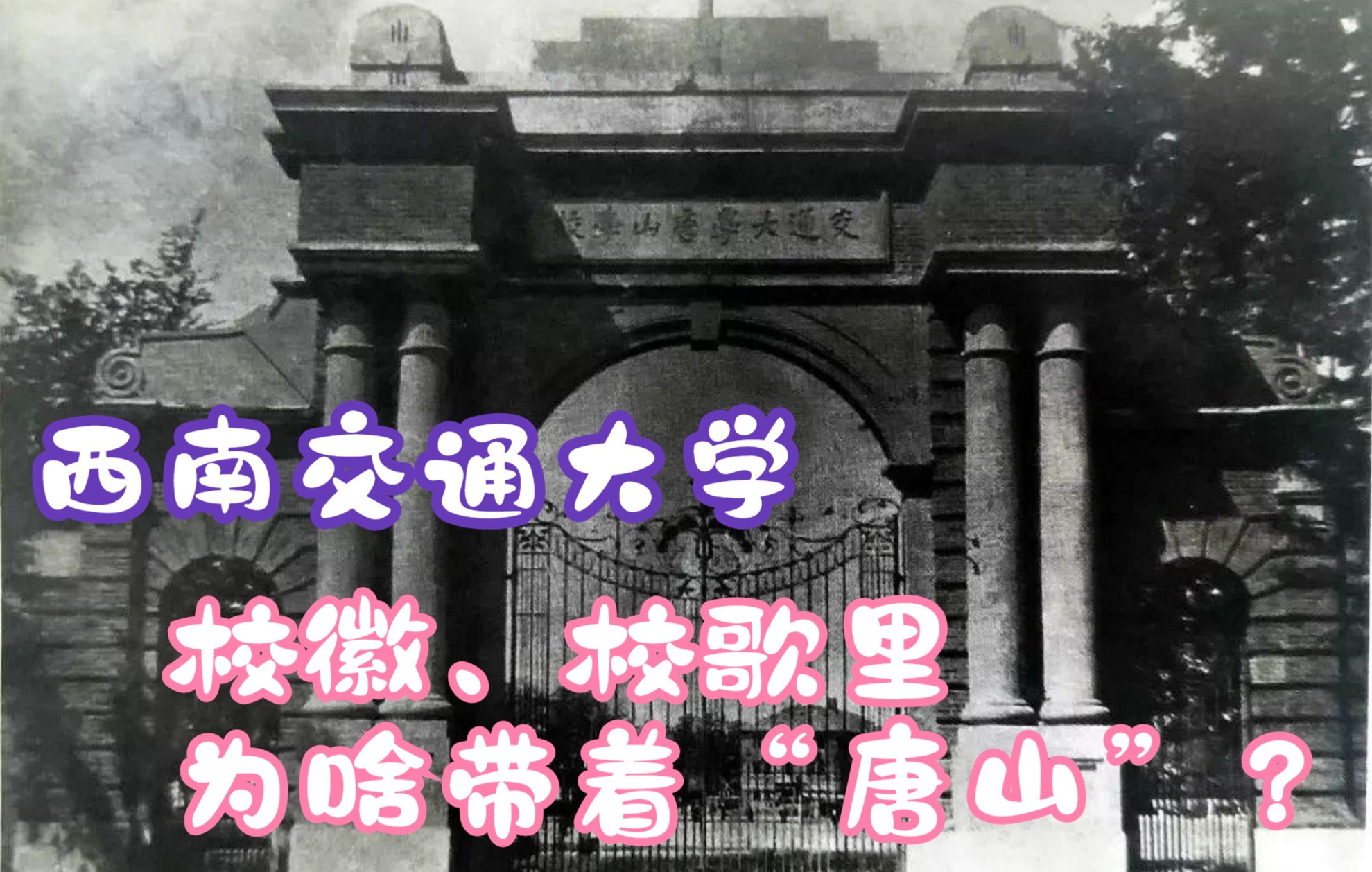 西南交通大学远征史:明明身在成都,为何校徽上却标注“唐山”二字哔哩哔哩bilibili