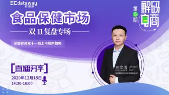 解码电商 05 | 2020年双11复盘直播 - 食品保健专场