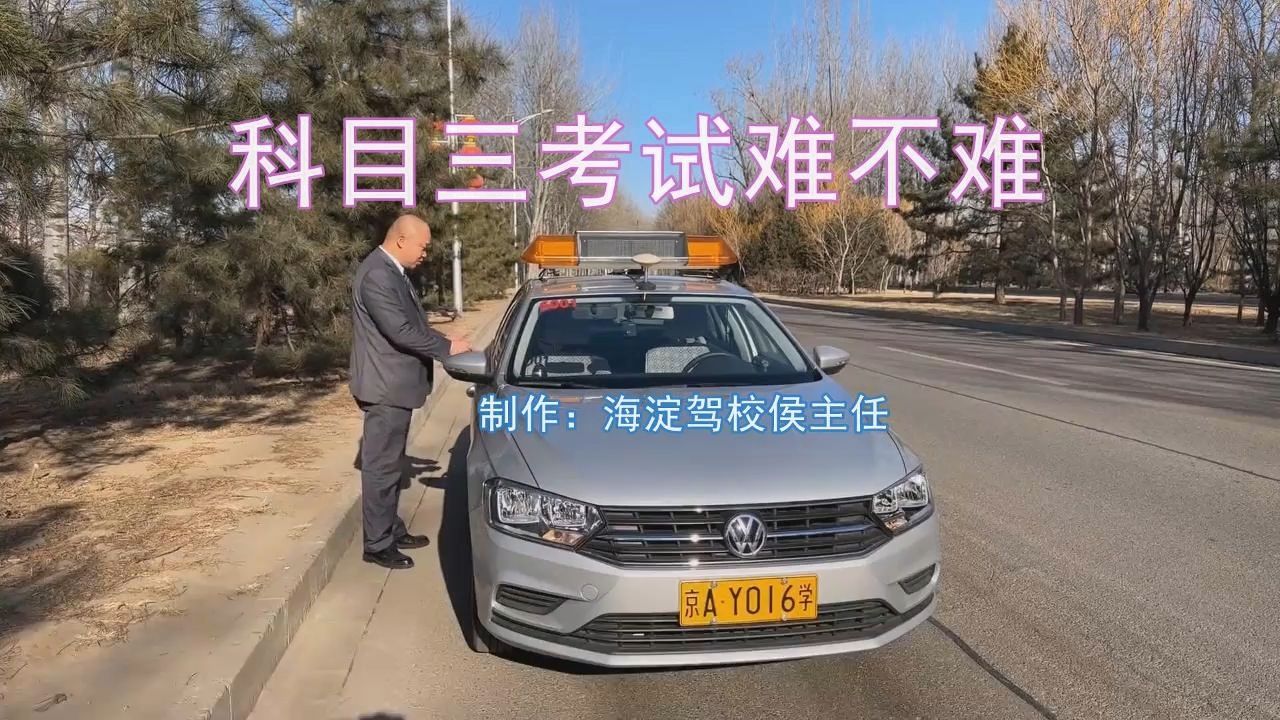 科目三考试难不难