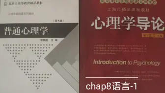 【心理学导论】关于语言：外部语言、内部语言和各种失语症 ——真·心理学入门读物 (chap8-1) 20200410