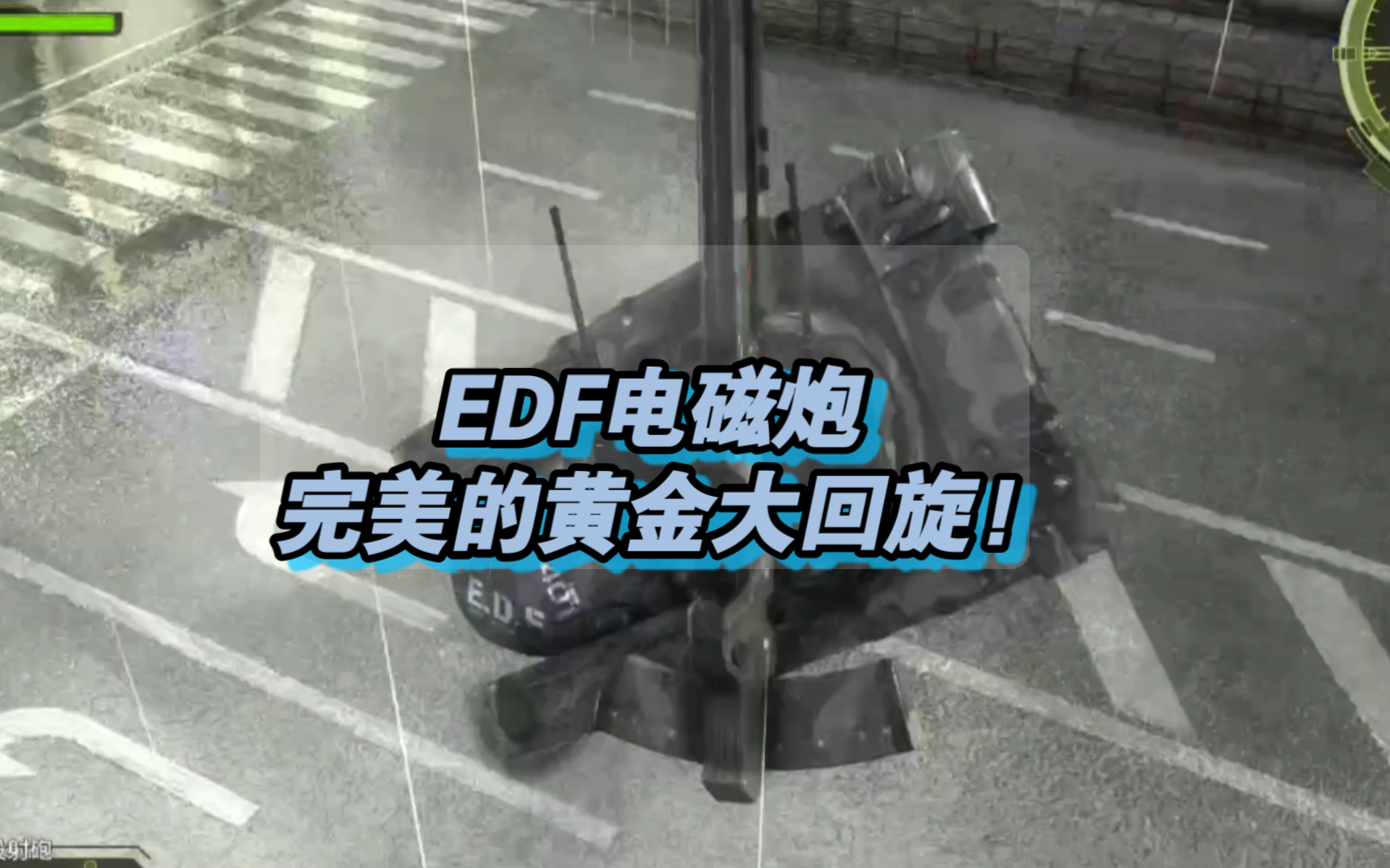 EDF神奇的物理引擎哔哩哔哩bilibili演示