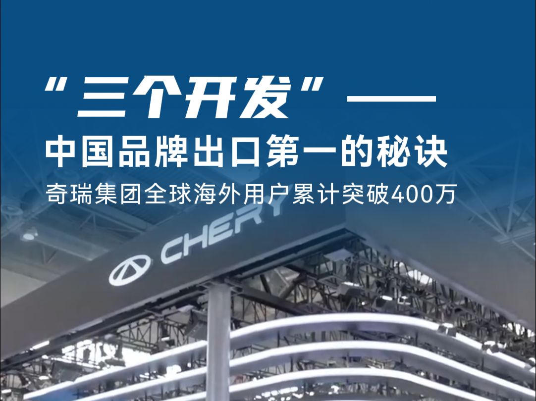 “三个开发”—— 中国品牌出口第一的秘诀 奇瑞集团全球海外用户累计突破400万哔哩哔哩bilibili