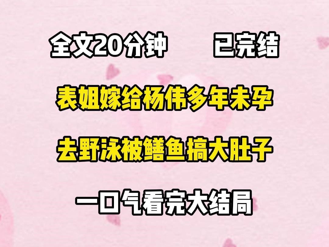 (胎里素)表姐嫁给表姐夫杨伟多年未孕,去野泳被鳝鱼搞大肚子.哔哩哔哩bilibili