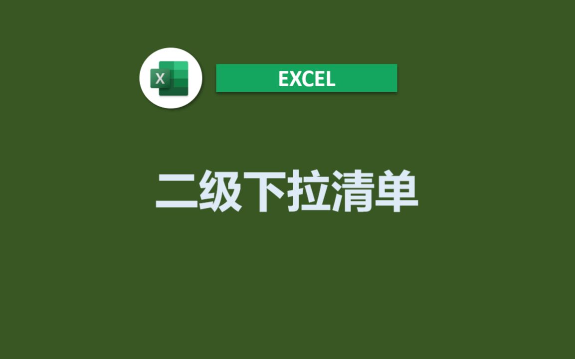 Excel二级下拉清单哔哩哔哩bilibili