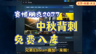 Descargar video: 【赛博朋克2077】9.22号中秋节更新免费领取赛博朋克2077激活码，1分钟教你怎么白嫖入库，steam限时喜加一，这波背刺真的太香了！！！