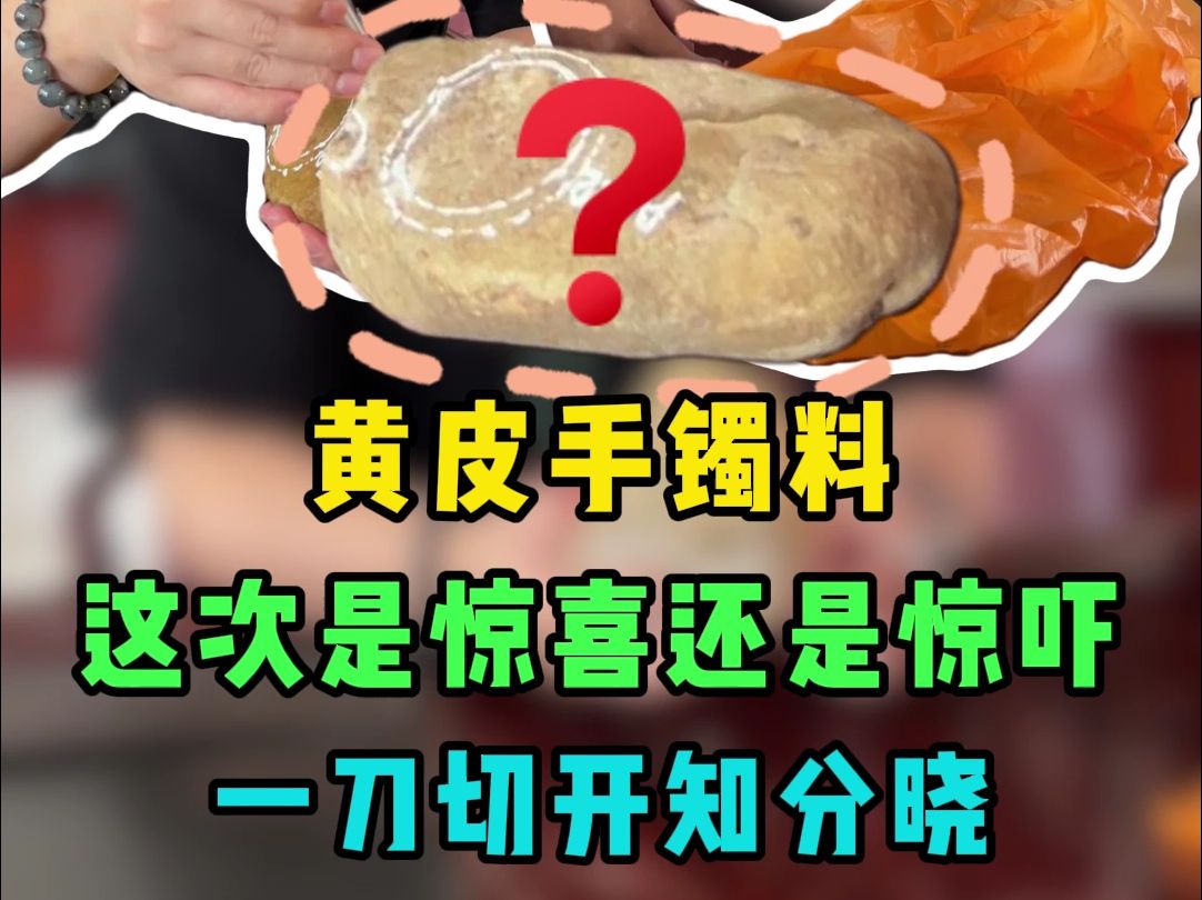 黄皮手镯料,这次切开是惊喜还是惊吓?哔哩哔哩bilibili