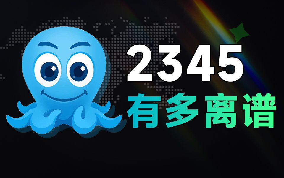 流氓软件头子2345究竟有多离谱?哔哩哔哩bilibili