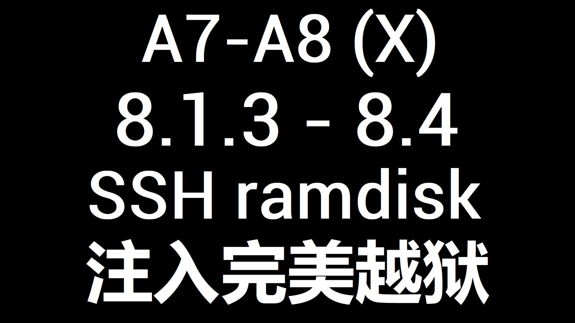 iOS 8.1.3-8.4使用SSHRD注入完美越狱