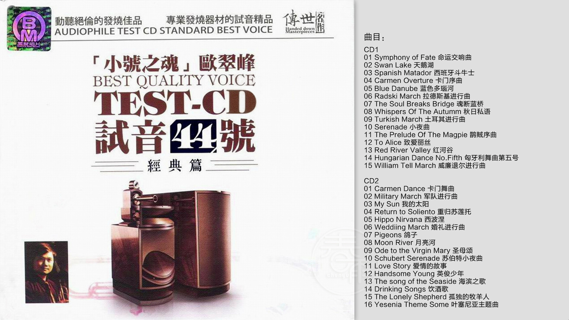 欧翠峰《TESTCD试音极品44》2CD 小号之魂经典篇 [WAV+CUE]哔哩哔哩bilibili