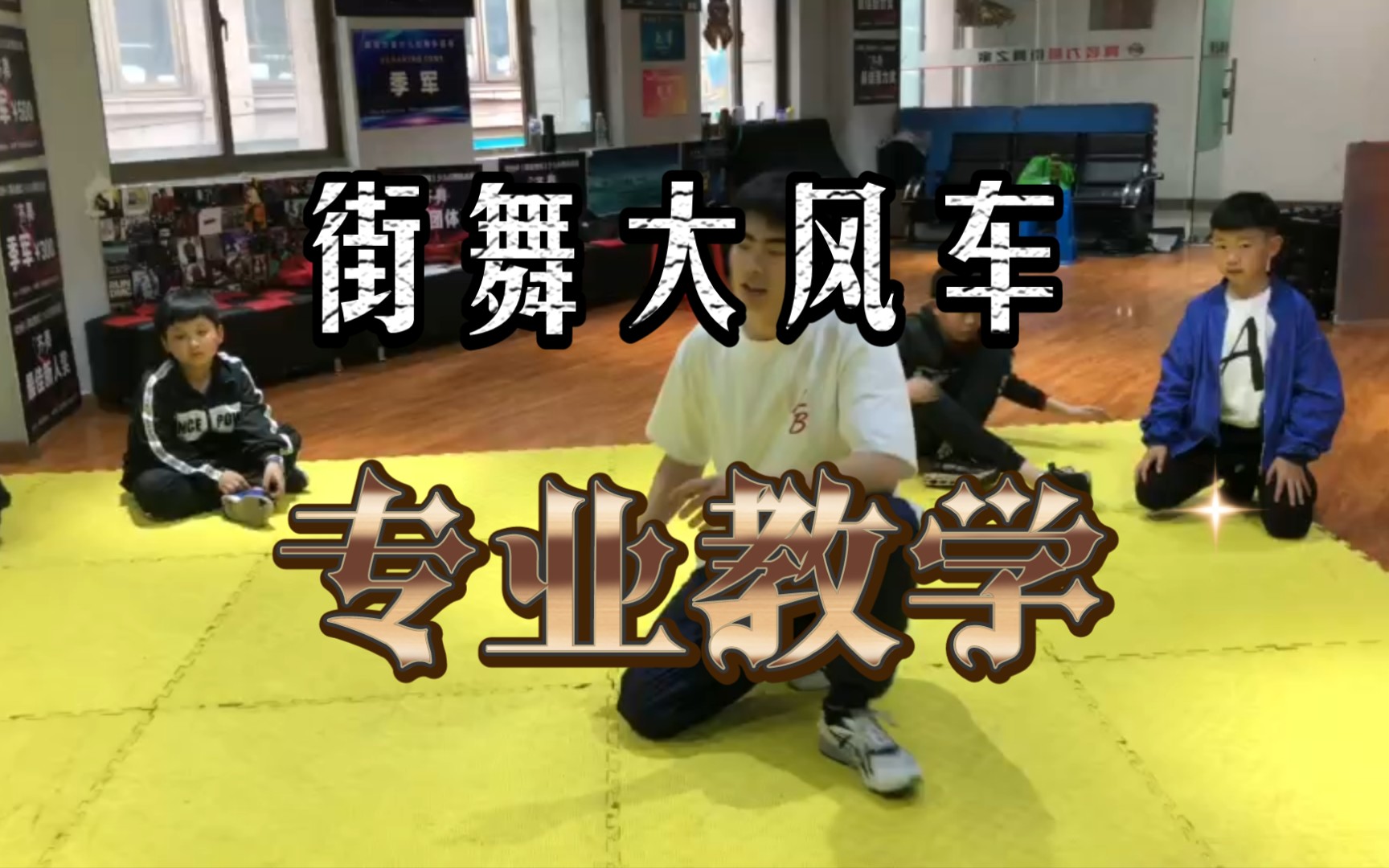 街舞大风车专业教学实录