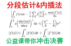 Download Video: 分段估计&内插法证明积分不等式[竞赛考研数学必会方法-特训第24天]