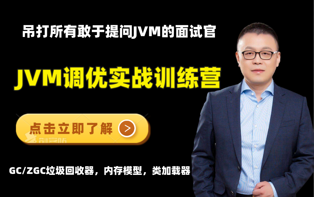 【JVM调优实战高效涨薪训练营】清华马士兵用660分钟,从JVM底层原理的角度上,带你透彻理解JVM垃圾回收算法,GC/ZGC垃圾回收器,内存模型,类...