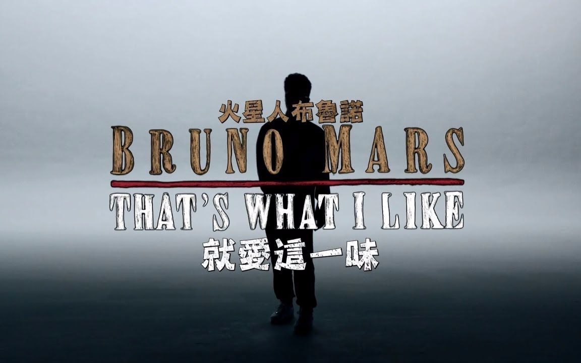 [图]Bruno Mars 火星人布魯諾 - Thats What I Like 就愛這一味 (華納 official HD 官方完整版 MV)