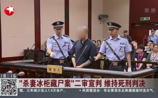 [图]【法制新闻】：“杀妻冰柜藏尸案”二审宣判 维持死刑判决