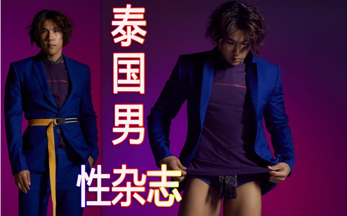 时尚泰国同志杂志就是忍不住多看2p
