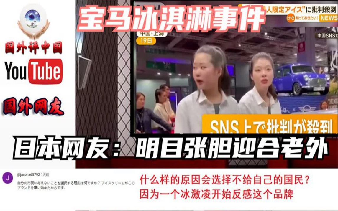 日本网友观看宝马mini冰淇淋事件 热议:明目张胆如此