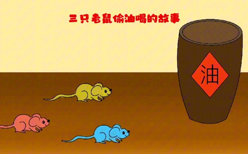 三只老鼠偷油喝的故事