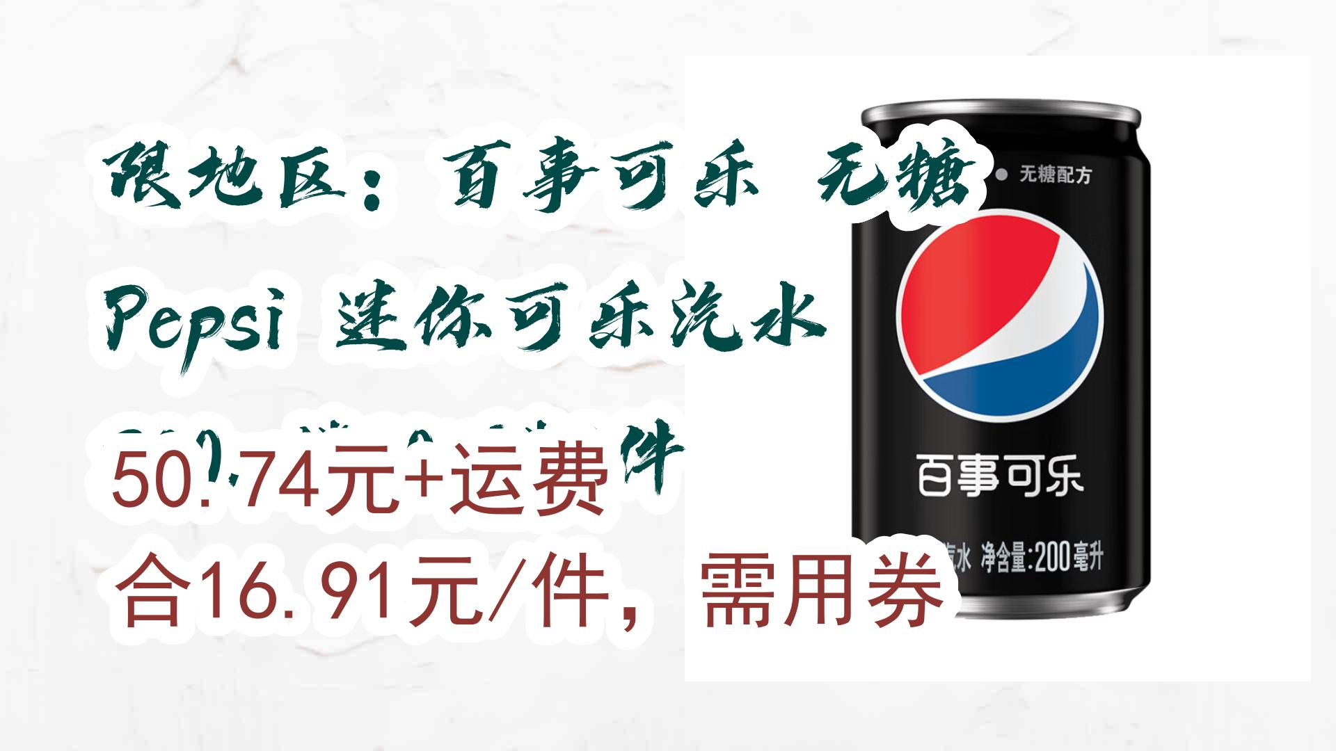 限地区:百事可乐 无糖 pepsi 迷你可乐汽水 200ml*20听*3件 50.